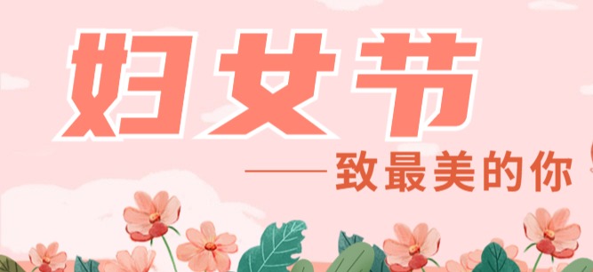 交投集團(tuán)開(kāi)展系列活動(dòng)慶?！叭恕眹?guó)際婦女節(jié)