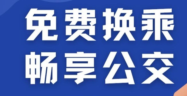 換乘公交不花錢！ 帶您了解“免費(fèi)換乘 暢享公交”活動