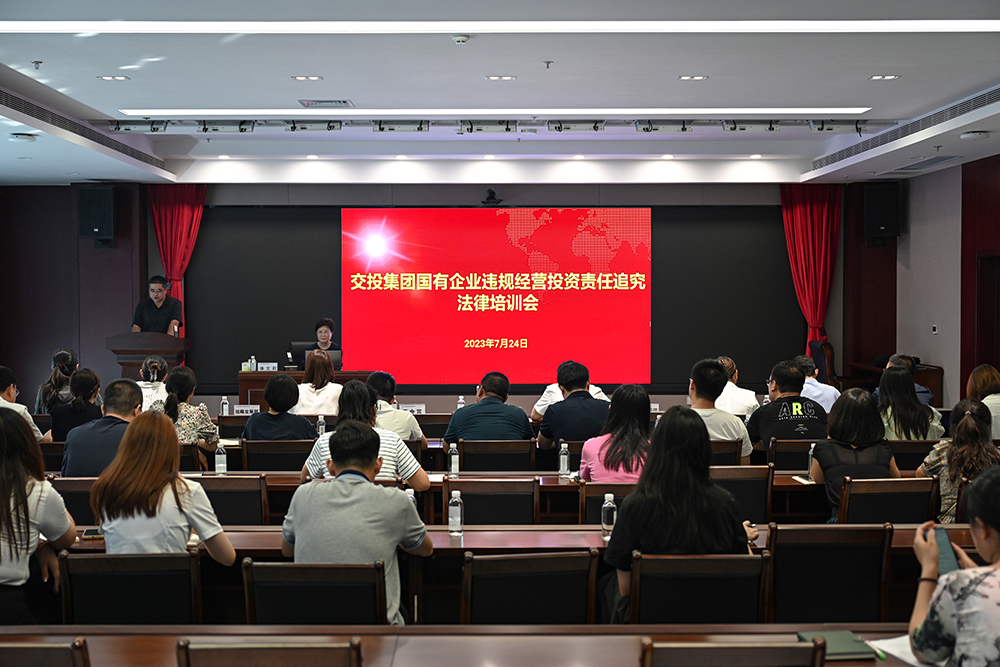 交投集團組織召開國有企業(yè)合規(guī)管理、違規(guī)經(jīng)營投資責任追究專題培訓會