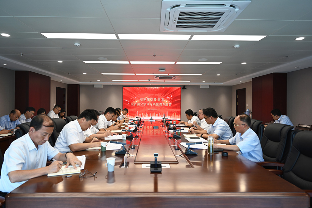 交投集團召開國資國企領域問題專項整治工作調度會