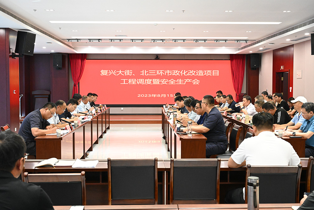 復興大街及北三環(huán)市政化改造項目召開 工程調度暨安全生產會議