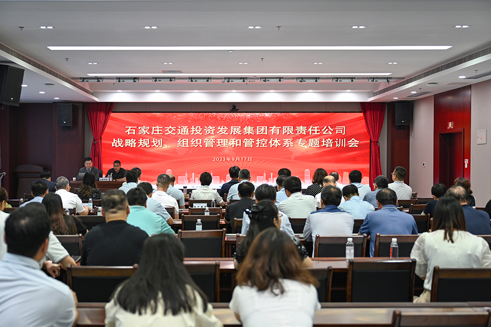 交投集團組織召開戰(zhàn)略規(guī)劃、組織管理和 管控體系專題培訓會