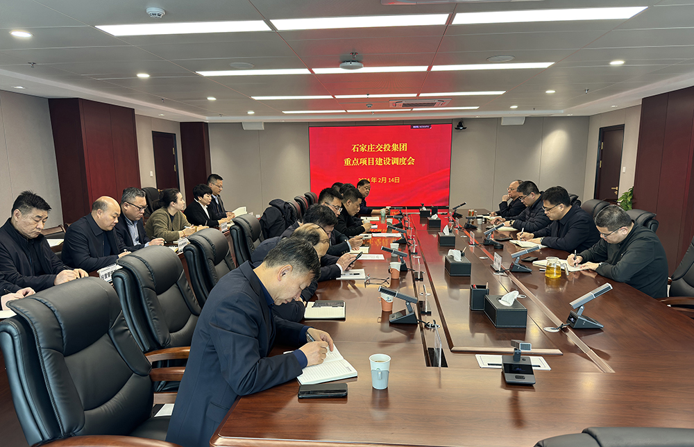 石家莊交投集團(tuán)召開重點(diǎn)項(xiàng)目建設(shè)調(diào)度會