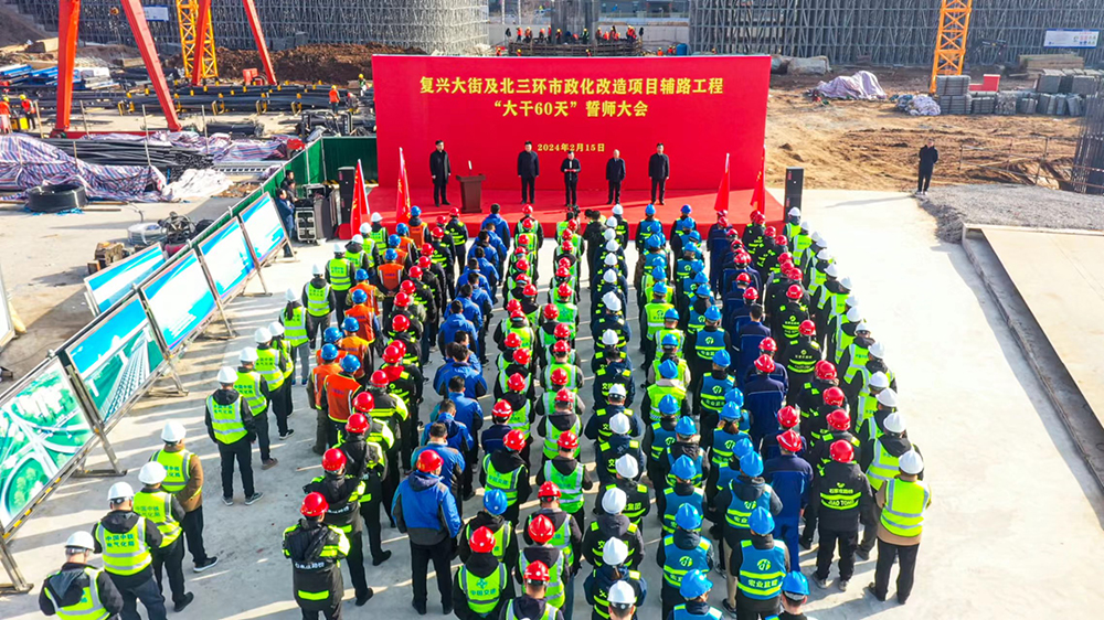 交投集團(tuán)舉行復(fù)興大街及北三環(huán)市政化改造項(xiàng)目輔路工程“大干60天”誓師大會