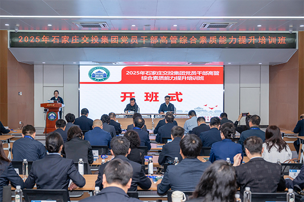 石家莊交投集團2025年黨員干部高管綜合素質(zhì)能力提升培訓(xùn)班開班儀式順利舉行