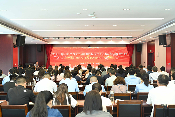 交投集團(tuán)組織2025年度招標(biāo)投標(biāo)刑事責(zé)任風(fēng)險(xiǎn)及防控專題培訓(xùn)會(huì)
